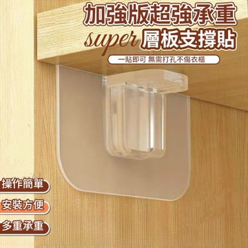 免打孔層板托 隔板托 層板支撐架 隔板支撐架 層板支架 透明無痕強力粘貼廚櫃支撐架 無痕層架貼 免打孔層架貼 夾層固定貼