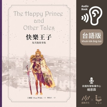 【有聲書】【台語版有聲書】快樂王子及其他故事集
