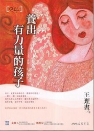 養出有力量的孩子[二手書_普通]