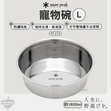 寵物碗 [逐露天下] SNOW PEAK 寵物碗 1600ml PT-213 L 不鏽鋼碗 露營碗 碗 露營