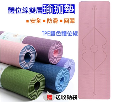 攝彩@體位線雙層瑜珈墊 附收納袋 GYM多功能雙色瑜伽墊 Yoga伸展墊 遊戲墊 地墊 拉伸軟墊 運動器材 睡墊【全壘打★APP下單 跨店最高20%點數回饋!!】