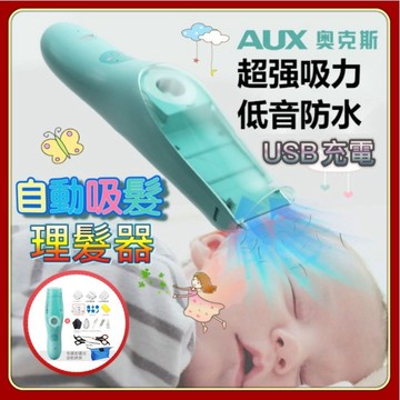 奧克斯嬰兒自動吸髮理髮器 低音防水新生兒童理髮神器 USB充電嬰兒理髮器 理髮電剪 理髮 剃頭刀 剪髮 剪髮器 電推剪