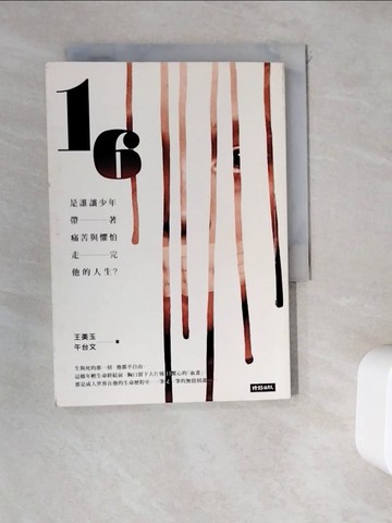 【書寶二手書T3／社會_WDP】16：是誰讓少年帶著痛苦與懼怕走完他的人生_王美玉, 午台文
