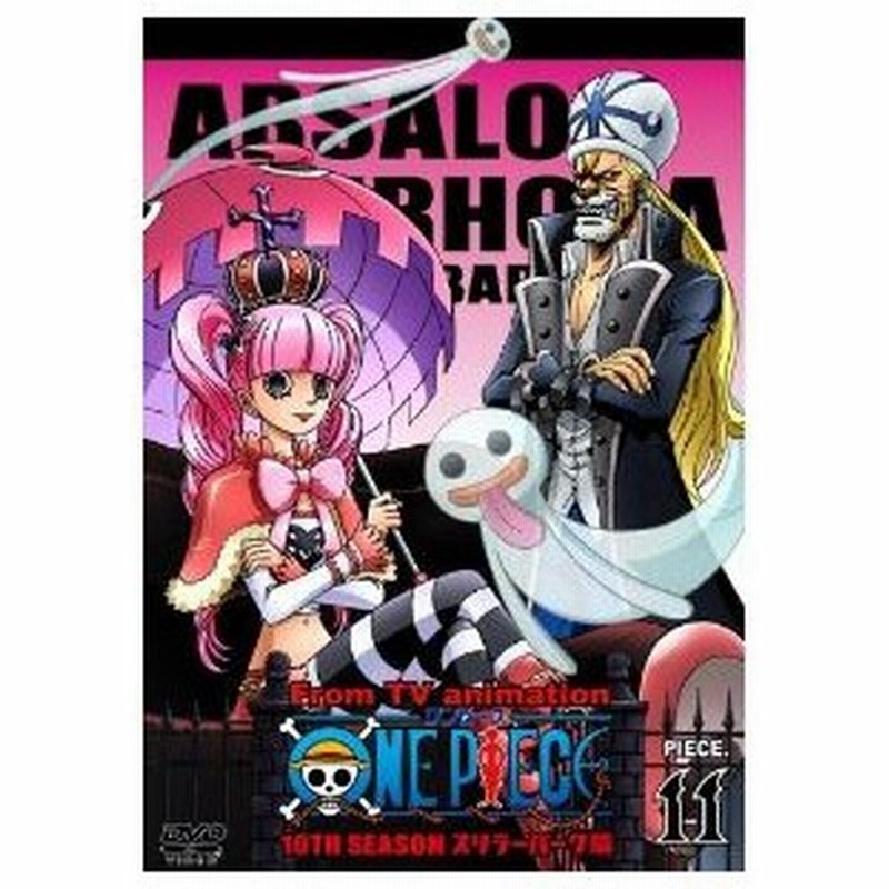 Dvd キッズ One Piece ワンピース 10thシーズン スリラーバーク篇 Piece 11 通販 Lineポイント最大0 5 Get Lineショッピング