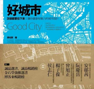 好城市，怎樣都要住下來：讓你健康有魅力的城市設計[二手書_普通]
