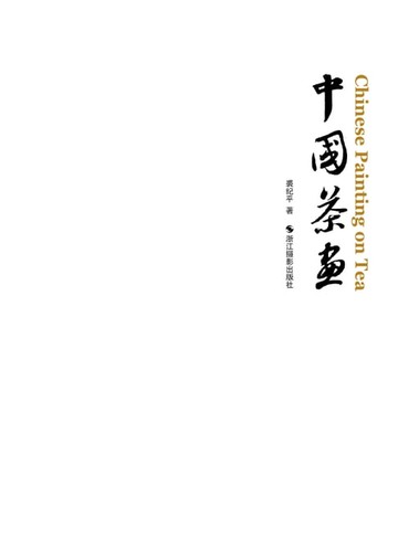 【電子書】中国茶画