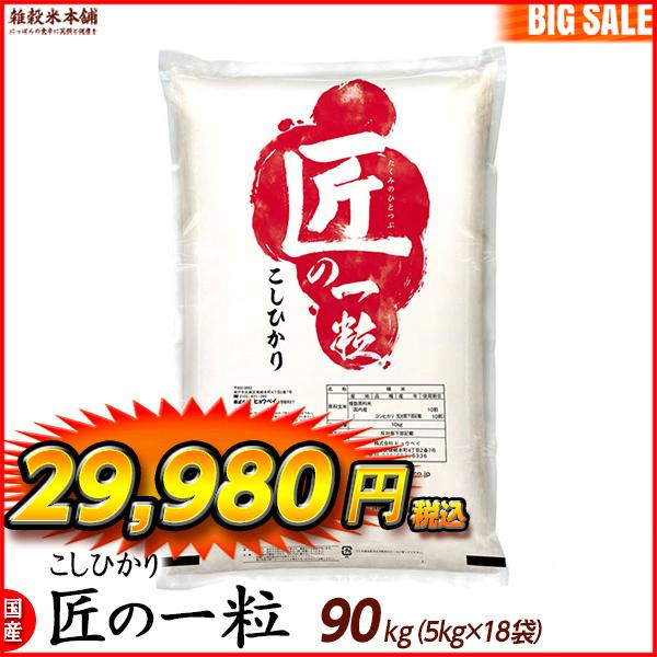 匠の一粒 コシヒカリ 90kg(10kg×9袋) 国産 国産コシヒカリ100％ ＼セール／