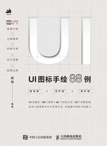 【電子書】UI图标手绘88例