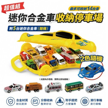 【快速出貨】楚崴積木｜A&L奧麗 迷你合金車收納停車場｜附5台迷你合金車 款式任選｜兒童玩具 台灣現貨
