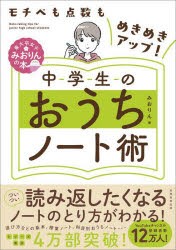 中学生のおうちノート術 モチベも点数もめきめきアップ! [本]