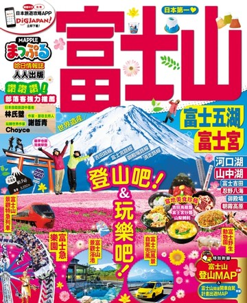 【電子書】富士山 富士五湖‧富士宮