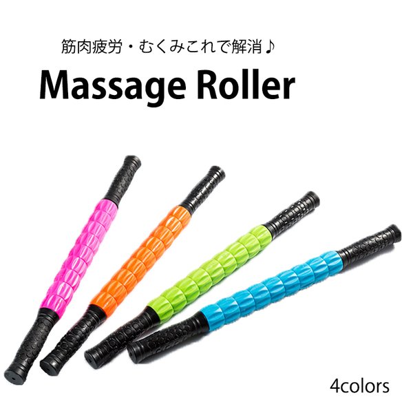 マッサージローラー スティック 全身 足 ふくらはぎ 背中 筋膜リリース 筋肉ほぐし ストレッチ 血液循環 ストレス解消 はがし ほぐピラ 通販  LINEポイント最大0.5%GET | LINEショッピング