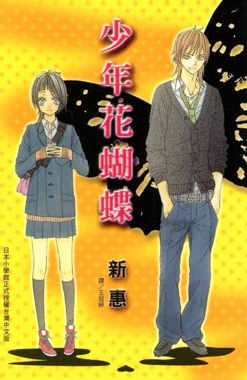 【電子書】少年花蝴蝶
