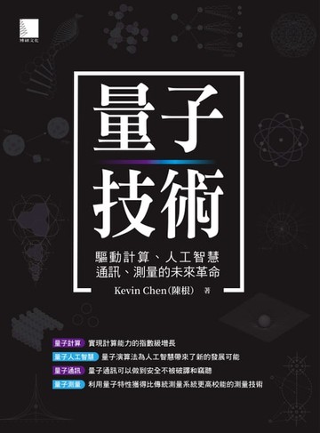 【電子書】量子技術：驅動計算、人工智慧、通訊、測量的未來革命