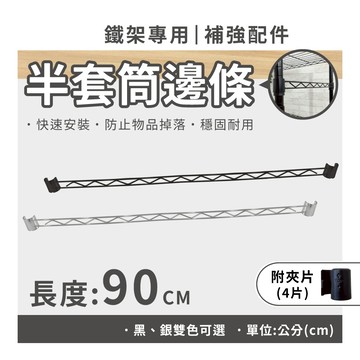 鐵架配件｜90CM 半套筒邊條 補強桿 側邊條 補強桿 置物架 波浪架 邊條 側擋 適用管徑2.54cm（銀／黑）