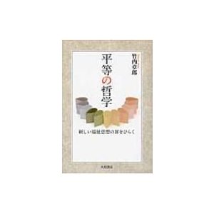 平等の哲学 新しい福祉思想の扉をひらく   竹内章郎  〔本〕