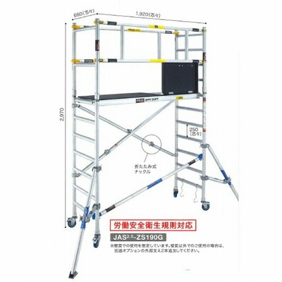 【直送品】 長谷川工業 ハセガワ 高所作業台 ジッピー(1.9mタイプ) JAS2.0-ZS190G (18048) 【個人宅配送不可】 【大型】