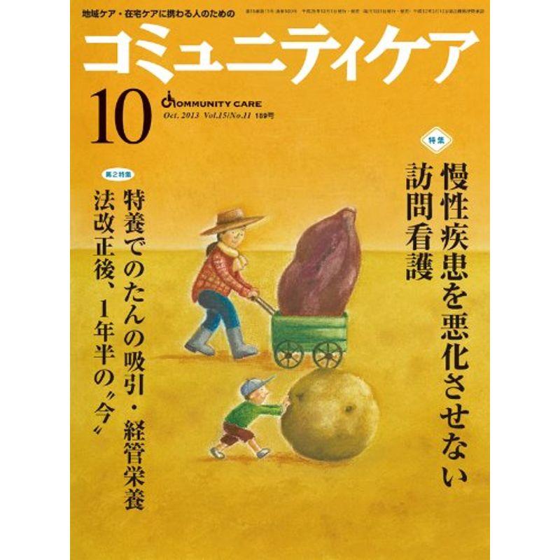 コミュニティケア 13年10月号 15ー11?地域ケア・在宅ケアに携わる人のための 特集:慢性疾患を悪化させない訪問看護 特養でのたんの吸引