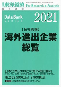 海外進出企業総覧会社別編２０２１年版 ２０２１年５月号 