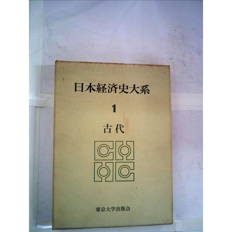 日本経済史大系〈第1〉古代 (1965年)