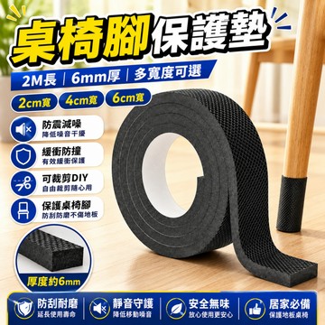 隔日達🍑桌腳椅保護墊 靜音腳墊 靜音加厚家具腳墊【自由裁剪】加寬椅腳墊  桌椅腳套 椅子腳墊 桌腳墊高 桌椅墊  止滑貼