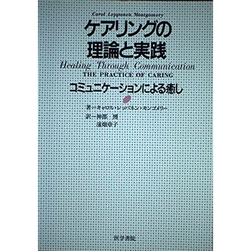 ケアリングの理論と実践?コミュニケーションによる癒し