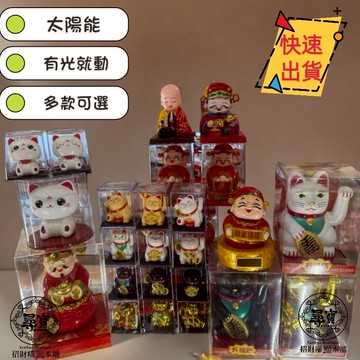【台灣現貨 附發票】多款太陽能 賠本出清 動感財神  財神爺 大眼貓 招財貓 擺件 汽車 辦公室 車裝飾 招財 擺飾
