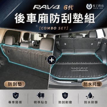 【馬丁】RAV4 6代 後車廂防刮墊組｜後車廂防水防刮墊 防水托盤 椅背防刮 後車箱保護墊 耐刮耐磨 專車專用