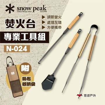 【Snow Peak】焚火台專業工具組 火鉗/撥火棍/鏟子 N-024 焚火工具 木炭夾 炭火夾 露營 野炊 悠遊戶外
