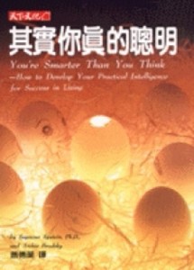 其實你真的聰明[二手書_普通]