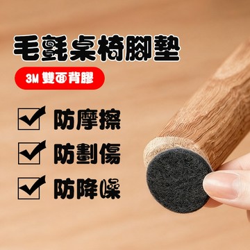 【快速出貨】毛氈腳墊 家具防滑墊  防滑墊 桌椅腳墊 靜音桌椅腳墊 防磨腳墊 消音毛墊