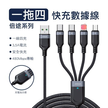 JOYROOM 倍途3.5A 一拖四充電線 USB-A to L+L+C+M/ C+C+L+M Type-C 另有一拖三