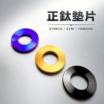 【現貨秒發】鈦合金傳動墊片 前/後鈦墊片 鈦合金墊片 傳動鈦墊片 山葉 YAMAHA 三陽SYM 光陽 機車墊片