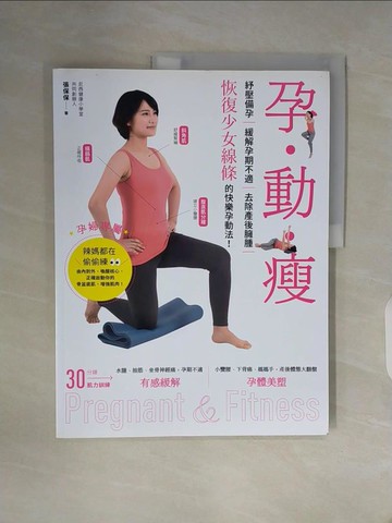 【書寶二手書T1／兩性關係_ZW9】孕‧動‧瘦：紓壓備孕，緩解孕期不適、去除產後臃腫，恢復少女線條的快樂孕動法！_張保保(張保惠)