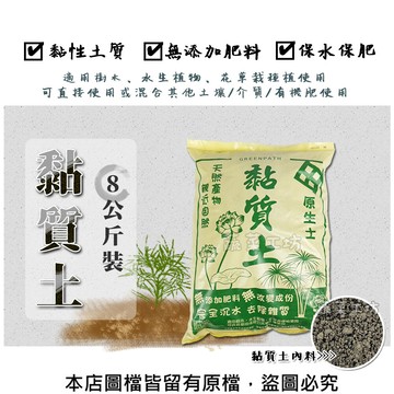 黏質土8公斤裝