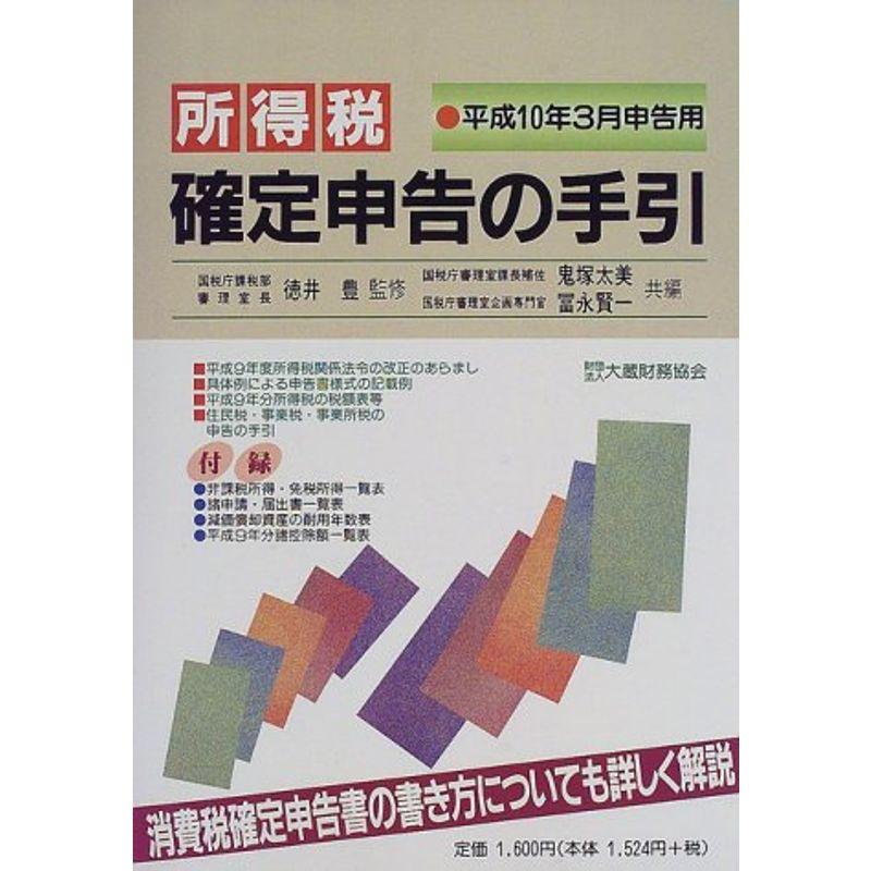 所得税確定申告の手引 平成10年3月申告用