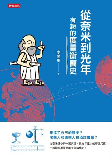 【電子書】從奈米到光年：有趣的度量衡簡史