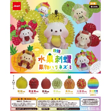 <蛋黃限定>🍐補貨啦🍐 JINART 水果刺蝟 彩透水果刺蝟軟糖 盲盒扭蛋 一套6款 一中盒 水果刺蝟 全新現貨^^