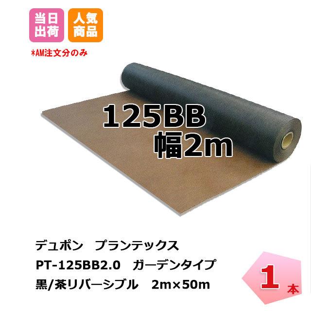 プランテックス 1本 黒茶 PT-125BB2.0 幅2m×50m リバーシブル デュポン 防草シート 除草 対策 掃除 庭 畑 ザバーン 個人＋4000円