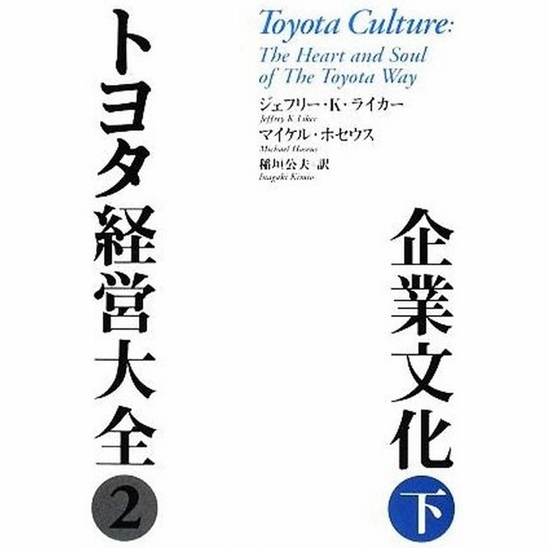 トヨタ経営大全２ 企業文化 下 ジェフリー ｋ ライカー マイケルホセウス 著 稲垣公夫 訳 通販 Lineポイント最大0 5 Get Lineショッピング