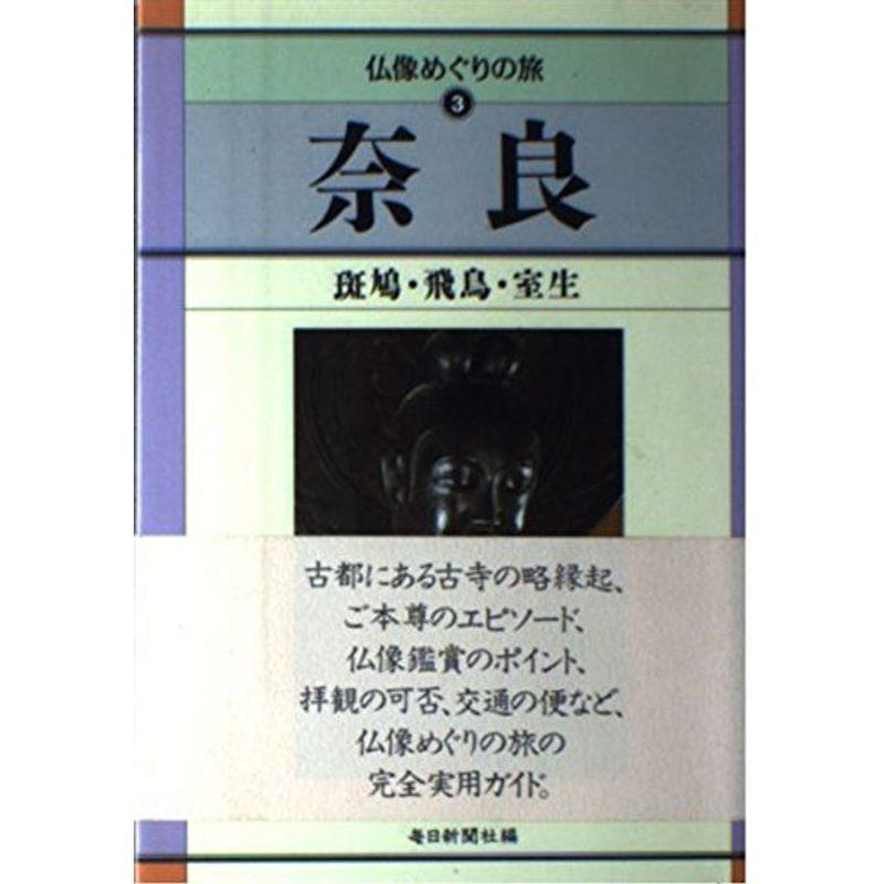 奈良?斑鳩・飛鳥・室生 (仏像めぐりの旅)