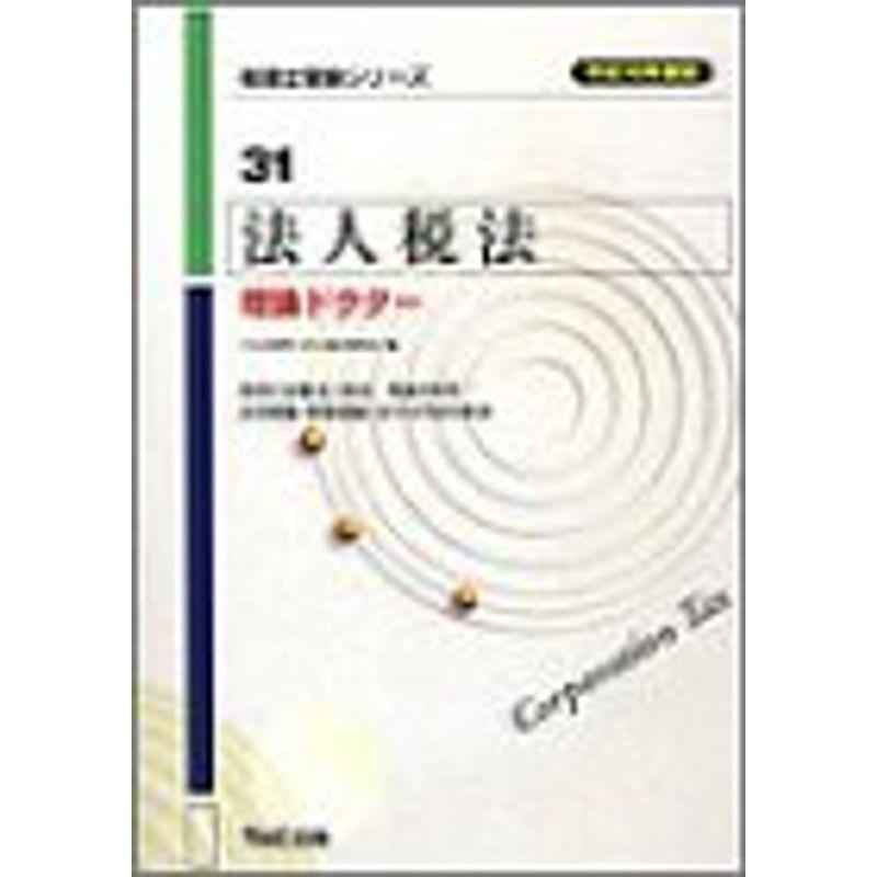 法人税法 理論ドクター〈平成16年度版〉 (税理士受験シリーズ)