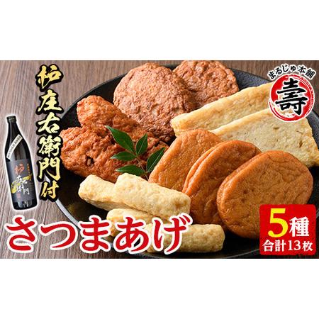 ふるさと納税 さつま揚げ5種類(合計13枚)芋焼酎「枦庄右衛門」(900ml)セット 国産 鹿児島県産 酒 お酒 焼酎 芋 アルコール さつまあげ .. 鹿児島県阿久根市