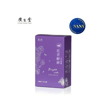 廣生堂 65%花青素-花青赫赫明亮膠囊 30入/盒 買2盒送10顆 限時特惠