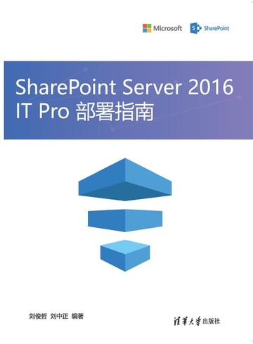 【電子書】SharePoint Server 2016 IT Pro 部署指南