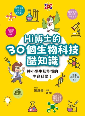 【電子書】Hi博士的30個生物科技酷知識