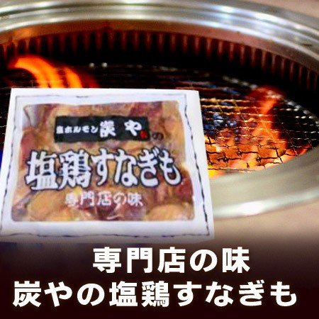 炭や 塩 鶏すなぎも 炭や 専門店の味 塩鶏すなぎも 1袋(150g) 炭や塩ホルモン 有名店の味 炭や すなぎも 砂肝「 塩ホルモン専門店 炭や 」