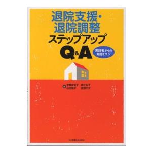 退院支援・退院調整ステップアップQ A 実践者からの知恵とコツ