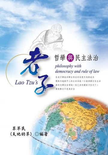 【電子書】老子哲學與民主法治