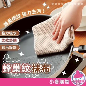 蜂巢紋抹布 吸水抹布 純棉抹布 去油污抹布 吸水抹布 擦桌面抹布 廚房抹布【小麥購物】【G722】